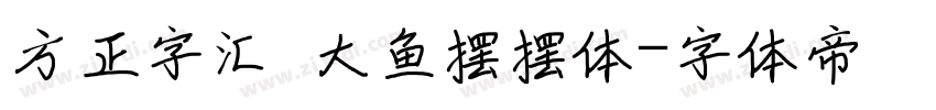 方正字汇  大鱼摆摆体字体转换